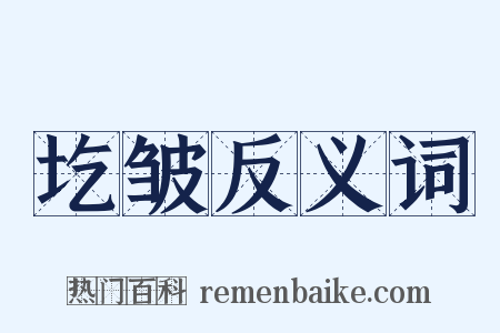 圪皱反义词是什么意思的图片